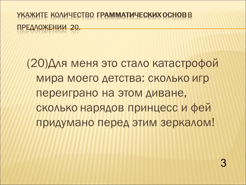 Укажите количество грамматических основ в предложении 20.  (20)Для меня это стало катастрофой мира